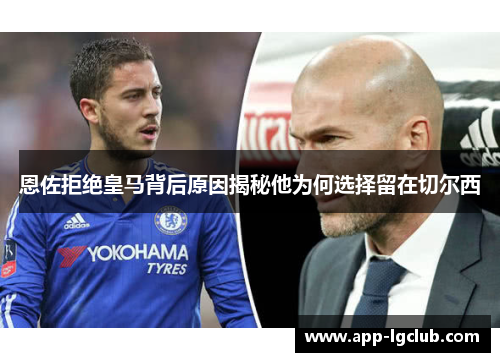 恩佐拒绝皇马背后原因揭秘他为何选择留在切尔西 恩佐拒绝皇马背后原因揭秘他为何选择留在切尔西