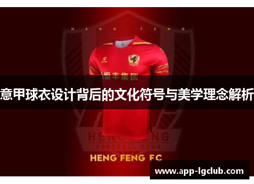 意甲球衣设计背后的文化符号与美学理念解析