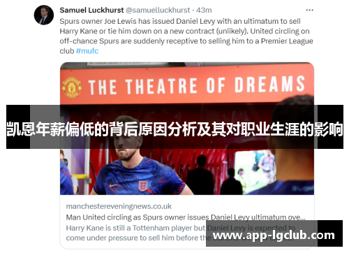 凯恩年薪偏低的背后原因分析及其对职业生涯的影响