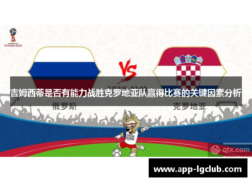 吉姆西蒂是否有能力战胜克罗地亚队赢得比赛的关键因素分析