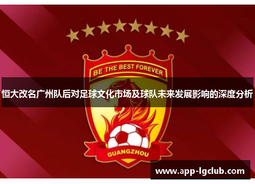 恒大改名广州队后对足球文化市场及球队未来发展影响的深度分析 恒大改名广州队后对足球文化市场及球队未来发展影响的深度分析