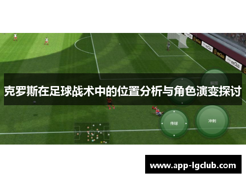 克罗斯在足球战术中的位置分析与角色演变探讨