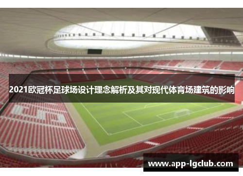 2021欧冠杯足球场设计理念解析及其对现代体育场建筑的影响