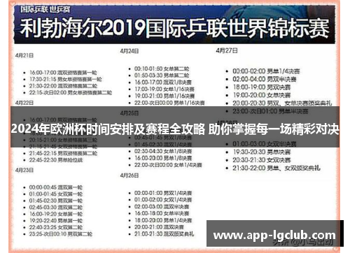 2024年欧洲杯时间安排及赛程全攻略 助你掌握每一场精彩对决