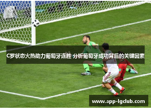 C罗状态火热助力葡萄牙连胜 分析葡萄牙成功背后的关键因素