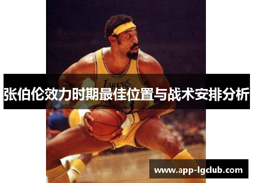 张伯伦效力时期最佳位置与战术安排分析