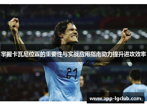掌握卡瓦尼位置的重要性与实战应用指南助力提升进攻效率