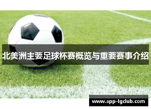 北美洲主要足球杯赛概览与重要赛事介绍
