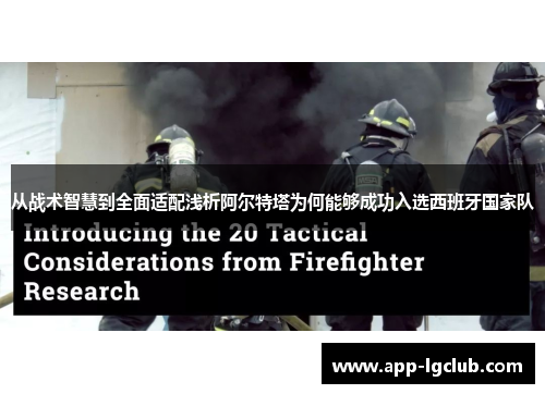 从战术智慧到全面适配浅析阿尔特塔为何能够成功入选西班牙国家队