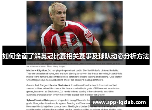 如何全面了解英冠比赛相关赛事及球队动态分析方法 如何全面了解英冠比赛相关赛事及球队动态分析方法