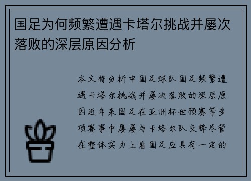 国足为何频繁遭遇卡塔尔挑战并屡次落败的深层原因分析 国足为何频繁遭遇卡塔尔挑战并屡次落败的深层原因分析