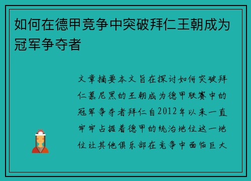 如何在德甲竞争中突破拜仁王朝成为冠军争夺者