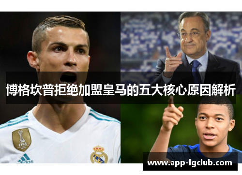 博格坎普拒绝加盟皇马的五大核心原因解析 博格坎普拒绝加盟皇马的五大核心原因解析
