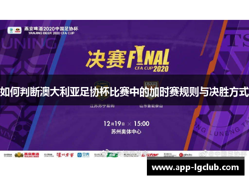 如何判断澳大利亚足协杯比赛中的加时赛规则与决胜方式 如何判断澳大利亚足协杯比赛中的加时赛规则与决胜方式