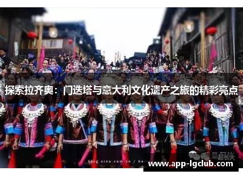 探索拉齐奥:门迭塔与意大利文化遗产之旅的精彩亮点 探索拉齐奥:门迭塔与意大利文化遗产之旅的精彩亮点