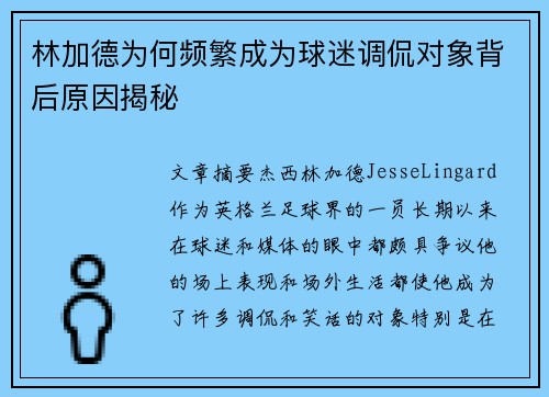 林加德为何频繁成为球迷调侃对象背后原因揭秘 林加德为何频繁成为球迷调侃对象背后原因揭秘