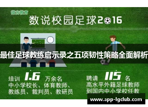 最佳足球教练启示录之五项韧性策略全面解析