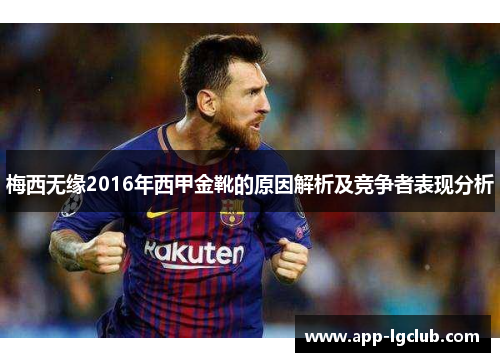梅西无缘2016年西甲金靴的原因解析及竞争者表现分析