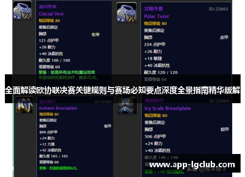 全面解读欧协联决赛关键规则与赛场必知要点深度全景指南精华版解